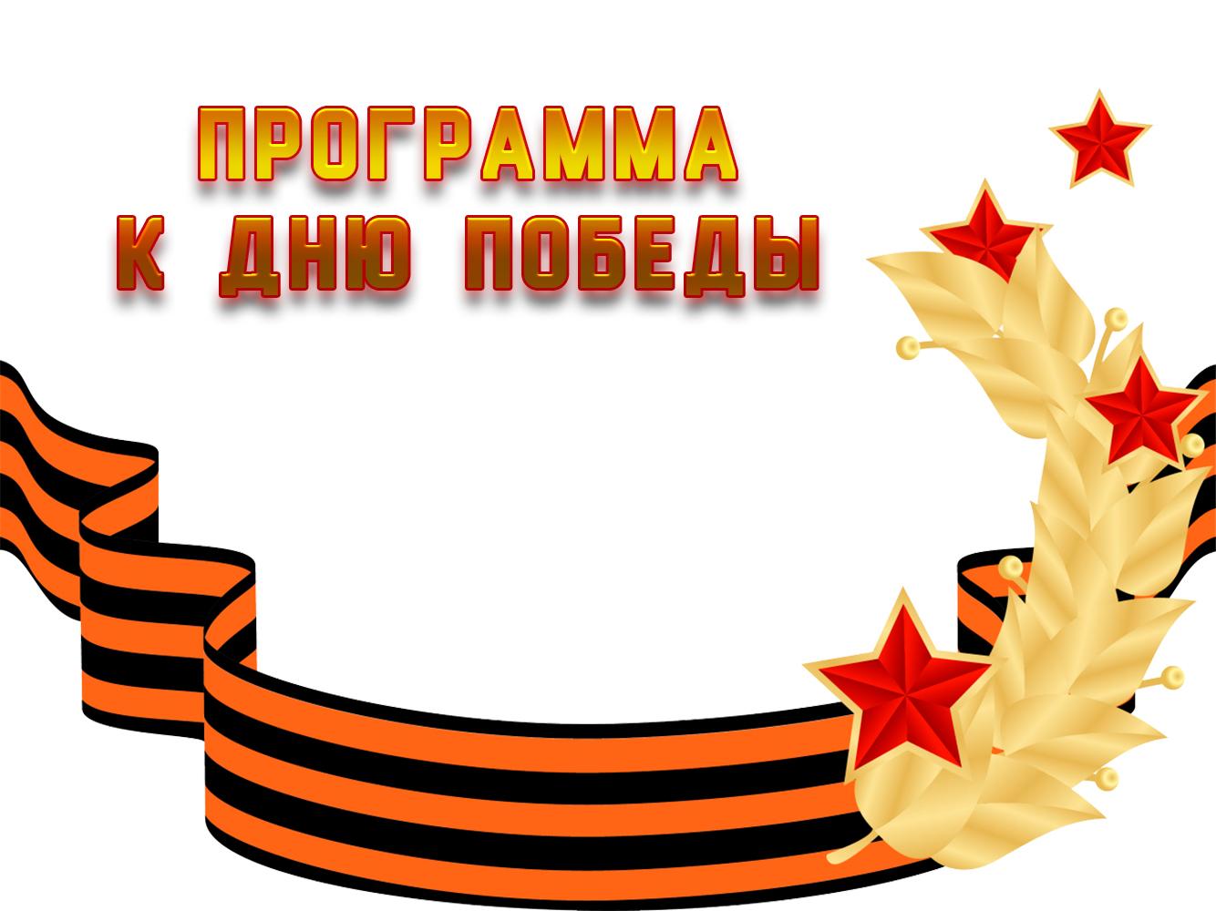 Программа к Дню Победы (programma-k-dnju-pobedy) Досуг, хобби