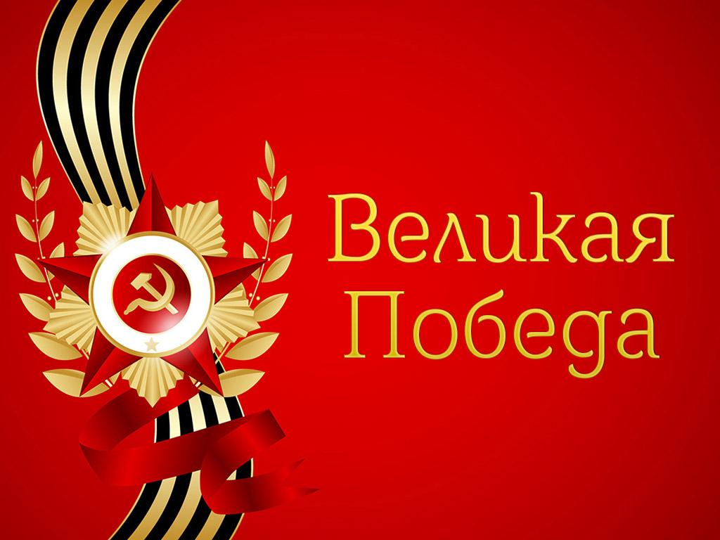 Великая Победа (velikaja-pobeda) Другое