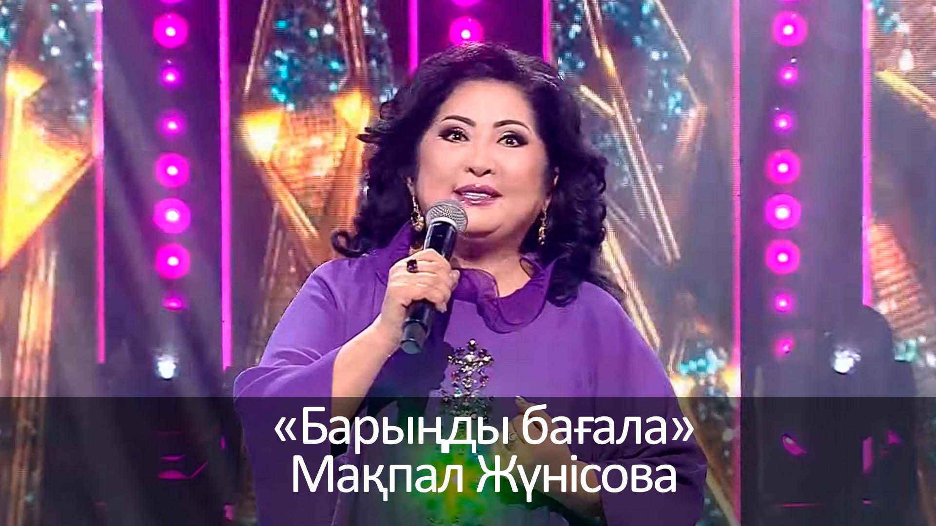 «Барыңды бағала» Мақпал Жүнісова (barydy-baala-mapal-zhnsova) Музыка