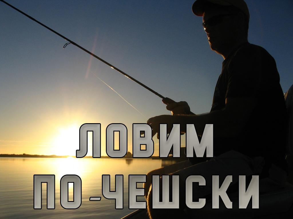 Ловим по-чешски (lovim-po-cheshski) Познавательное