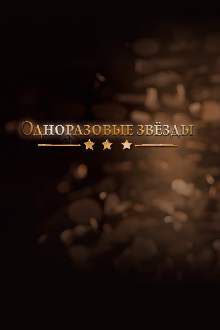 Одноразовые звёзды (odnorazovye-zvezdy) Документальный фильм