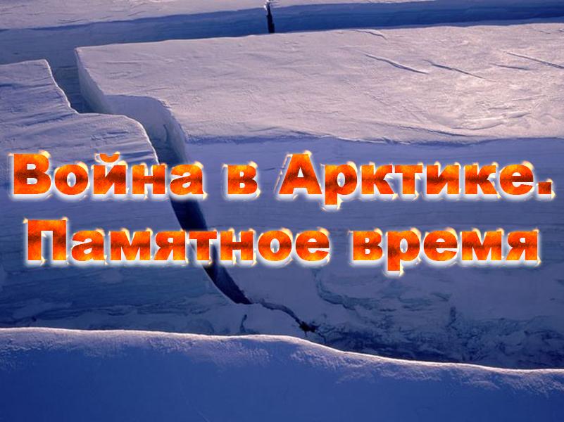Война в Арктике. Памятное время (vojna-v-arktike-pamjatnoe-vremja) Документальный фильм