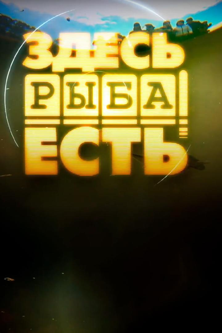 Здесь рыба есть (zdes-ryba-est) Досуг, хобби