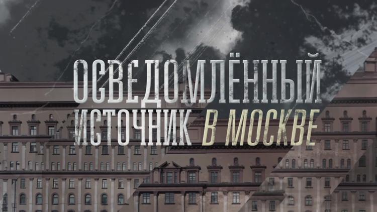 Постер Осведомлённый источник в Москве