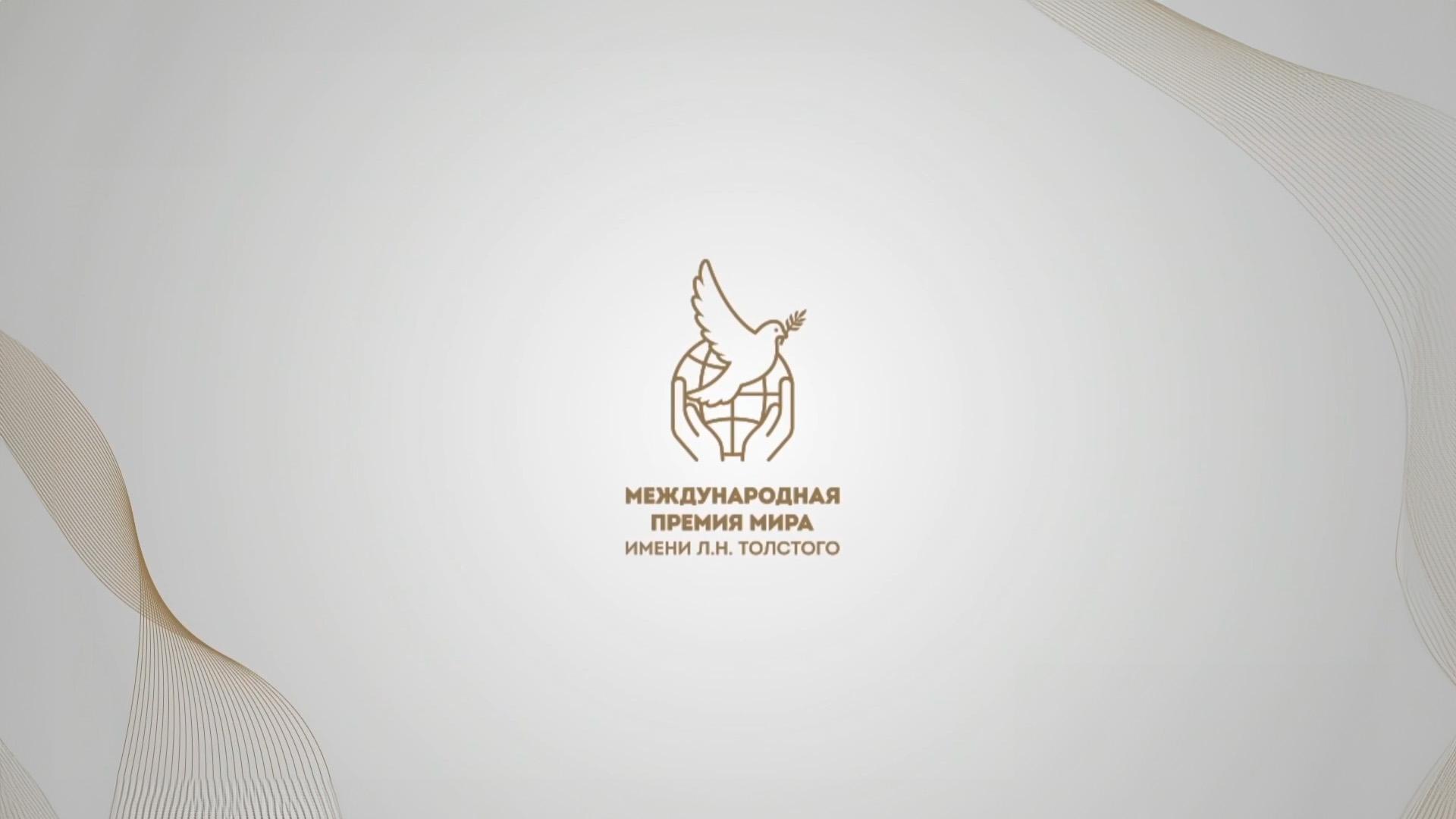 Торжественная церемония вручения международной премии мира имени Л.Н.Толстого (torzhestvennaja-tseremonija-vruchenija-mezhdunarodnoj-premii-mira-imeni-lntolstogo) Досуг, хобби