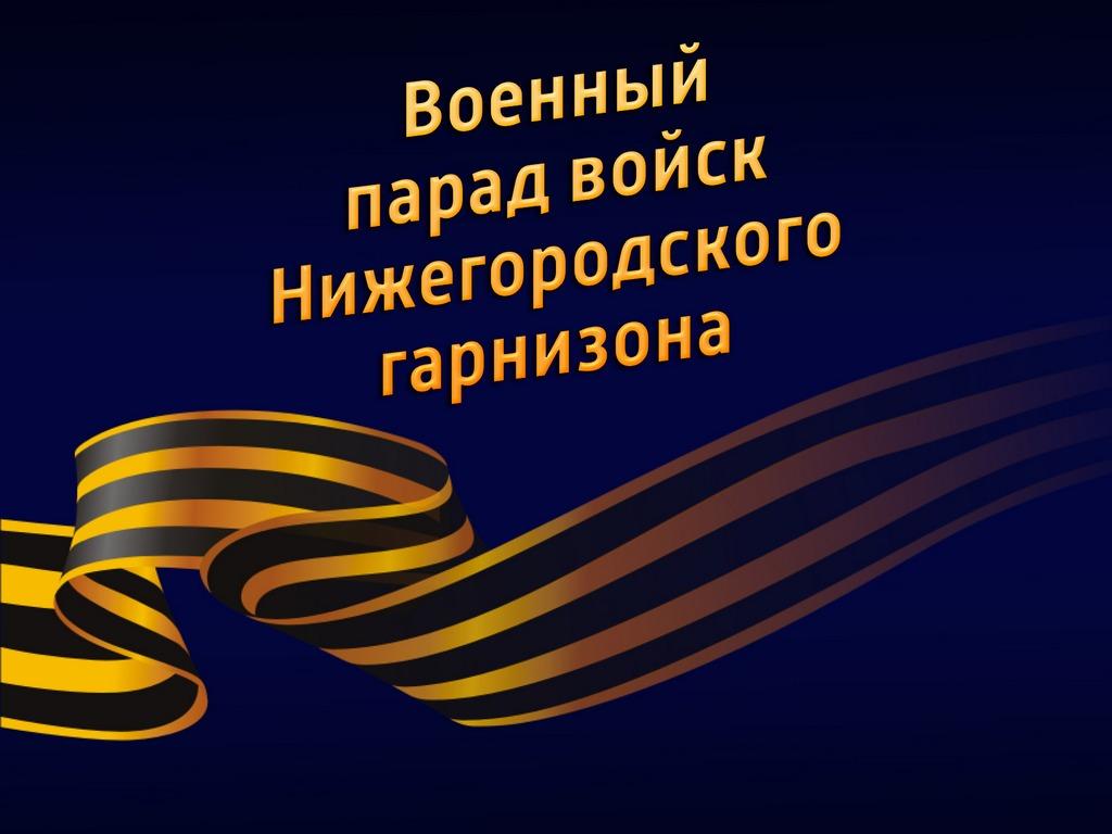 Военный парад войск Нижегородского гарнизона (voennyj-parad-vojsk-nizhegorodskogo-garnizona) Другое