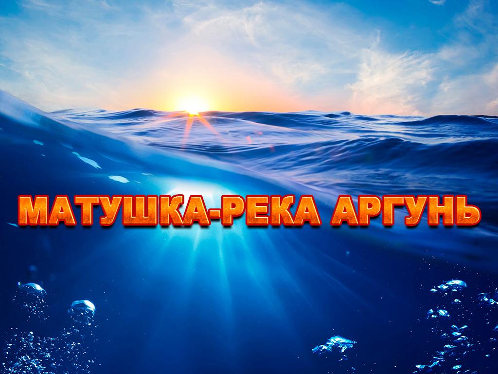 Матушка-река Аргунь (matushka-reka-argun) Познавательное