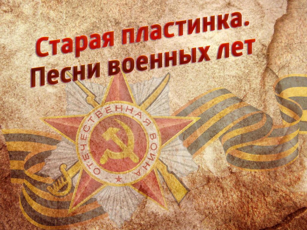 Старая пластинка. Песни военных лет (staraja-plastinka-pesni-voennyh-let) Документальный фильм