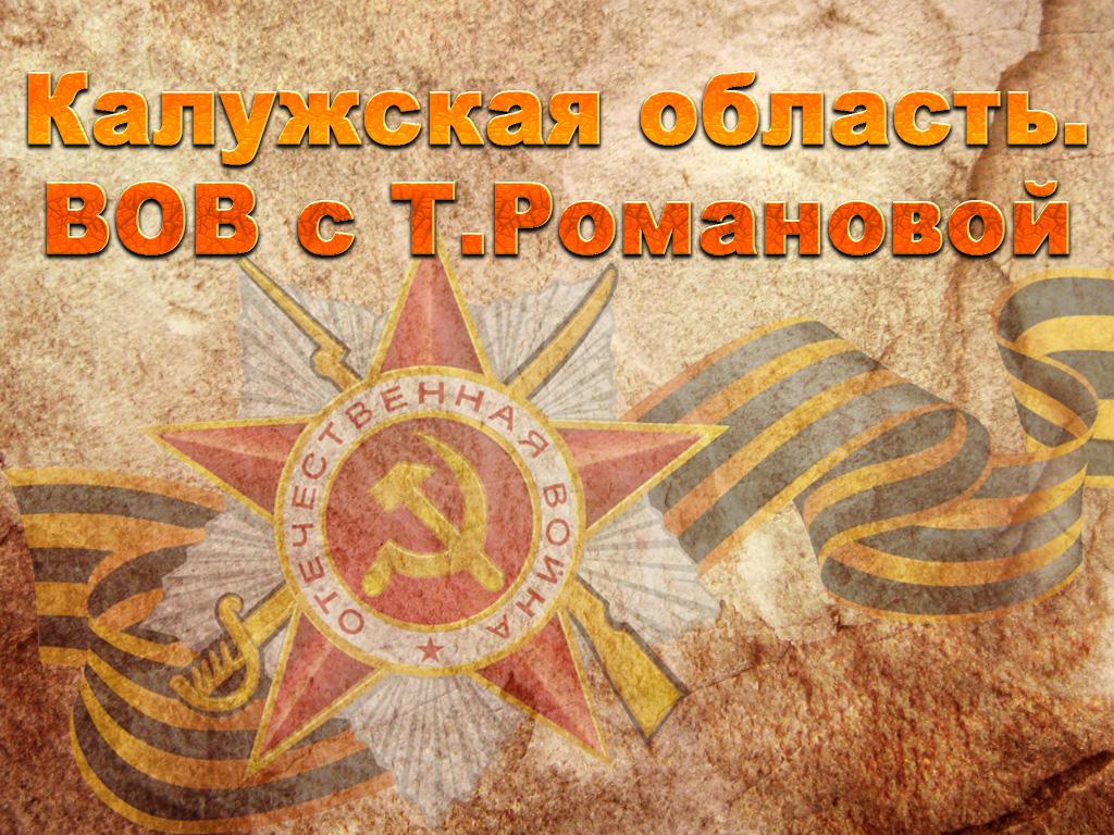 Калужская область. ВОВ с Т.Романовой (kaluzhskaja-oblast-vov-s-tromanovoj) Познавательное
