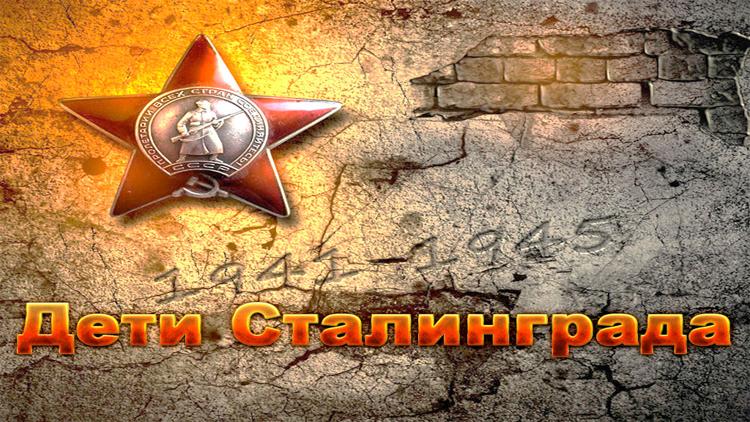 Постер Дети Сталинграда