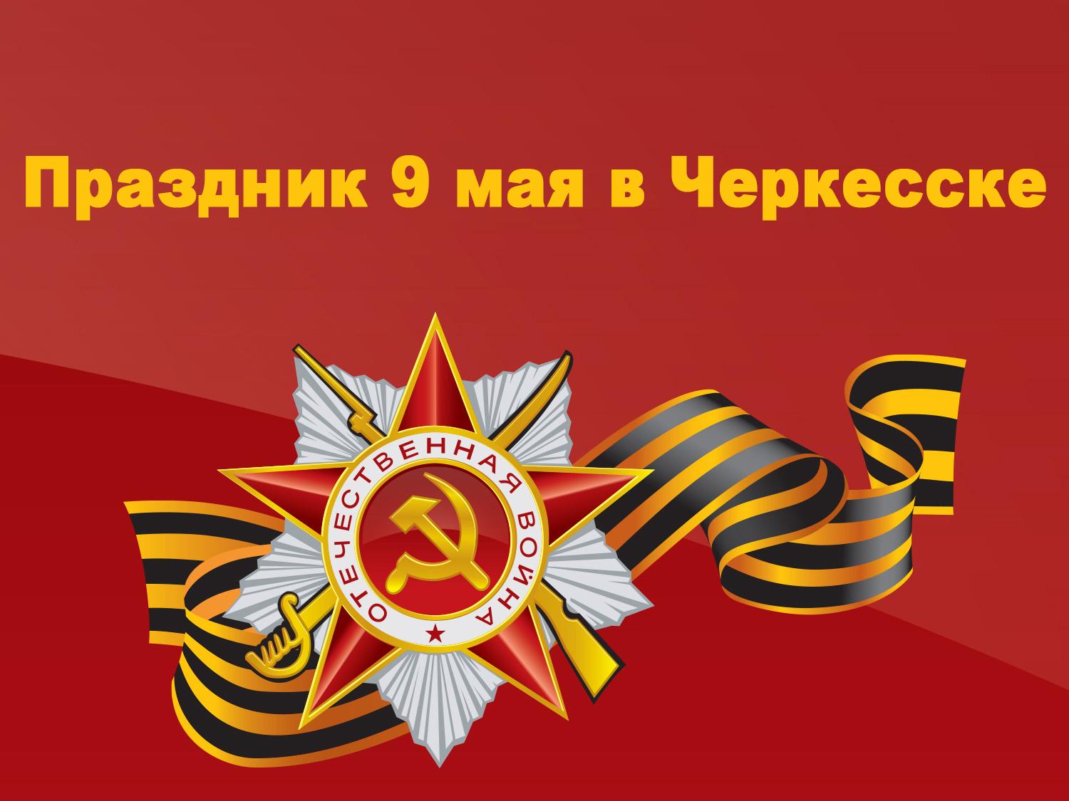 Праздник 9 мая в Черкесске (prazdnik-9-maja-v-cherkesske) Другое