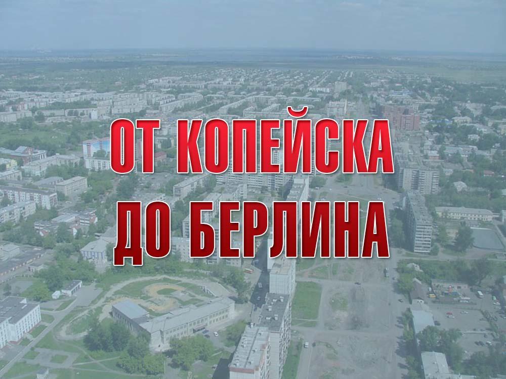 От Копейска до Берлина (ot-kopejska-do-berlina) Другое