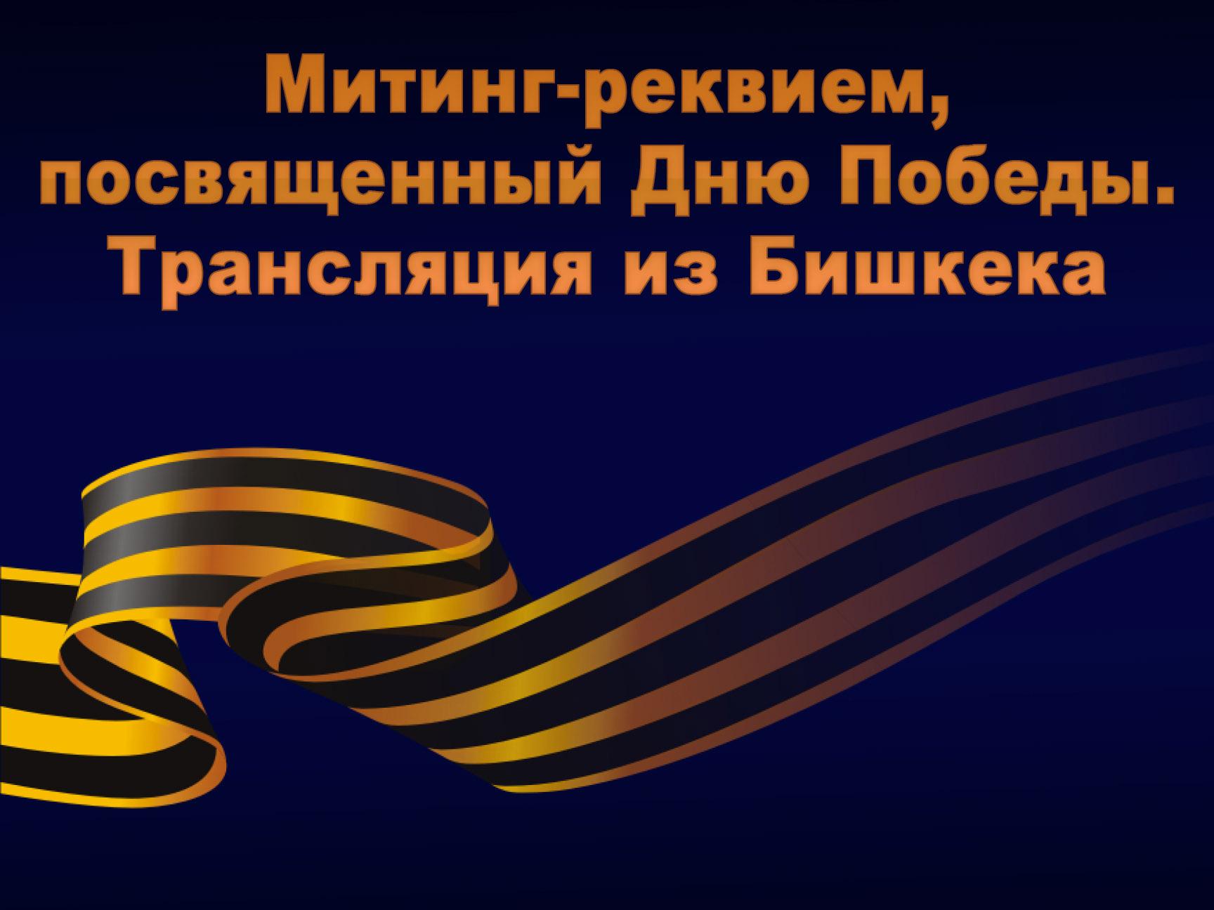 Митинг-реквием, посвященный Дню Победы. Трансляция из Бишкека (miting-rekviem-posvjaschennyj-dnju-pobedy-transljatsija-iz-bishkeka) Другое