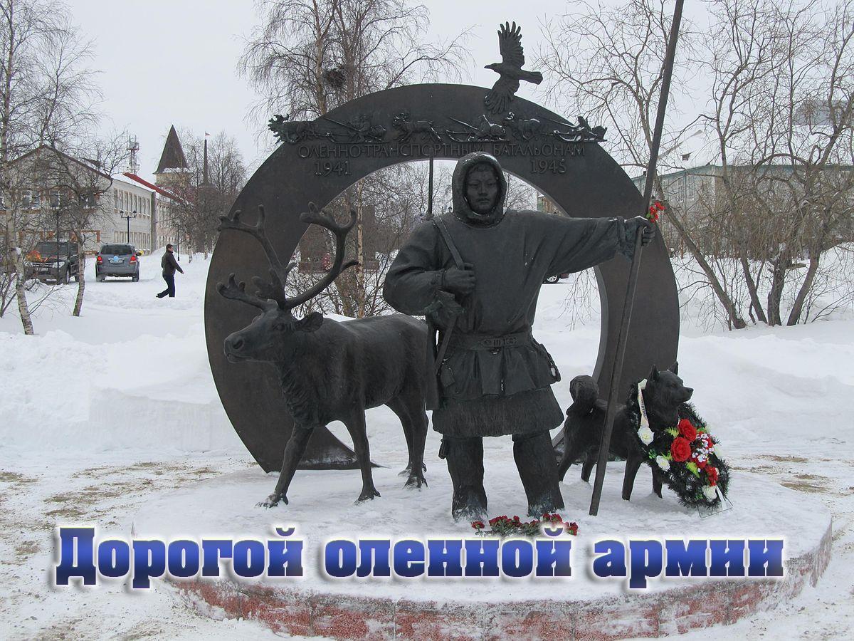 Дорогой оленной армии (dorogoj-olennoj-armii) Познавательное