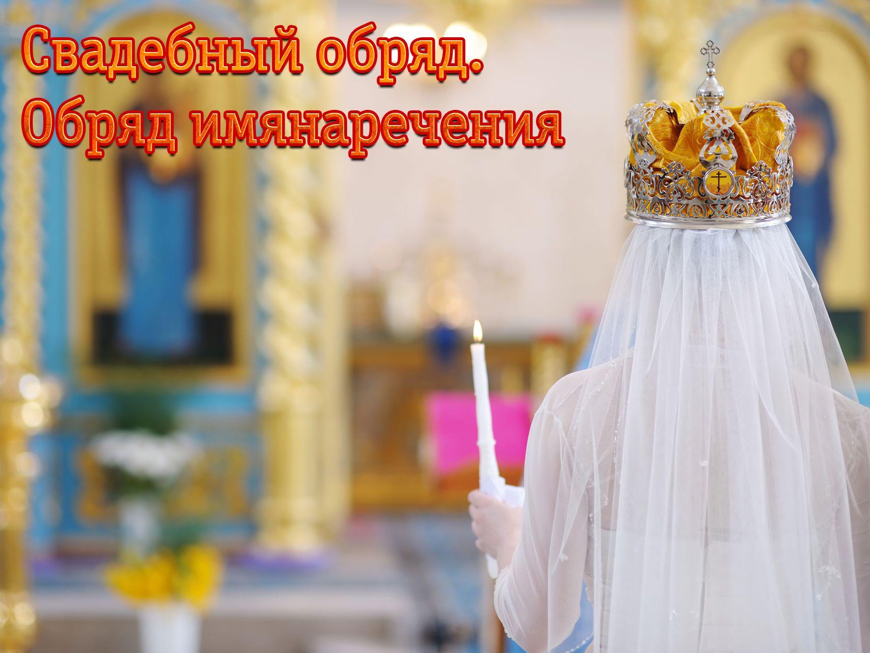 Свадебный обряд. Обряд имянаречения (svadebnyj-obrjad-obrjad-imjanarechenija) Документальный фильм