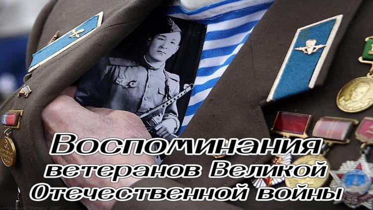 Постер Воспоминания ветеранов Великой Отечественной войны