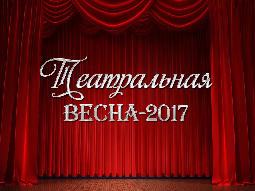Театральная весна-2017 (teatralnaja-vesna-2017) Познавательное