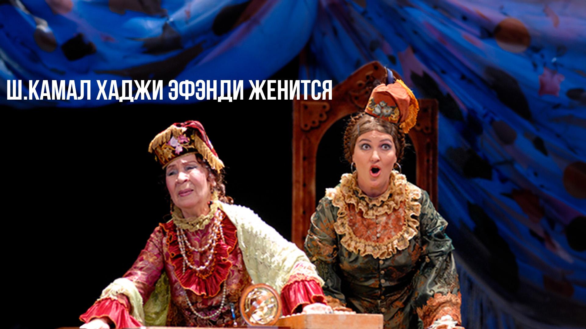 Ш.Камал Хаджи эфэнди женится (shkamal-hadzhi-efendi-zhenitsja) Спектакль