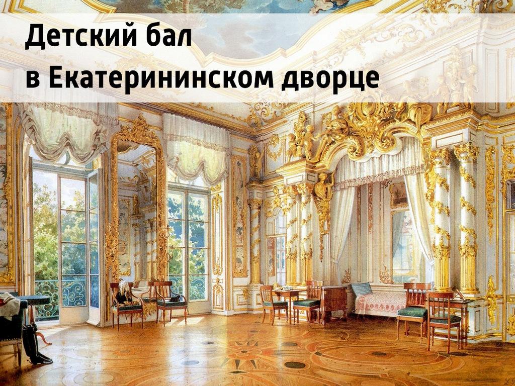 Детский бал в Екатерининском дворце (detskij-bal-v-ekaterininskom-dvortse) Документальный фильм