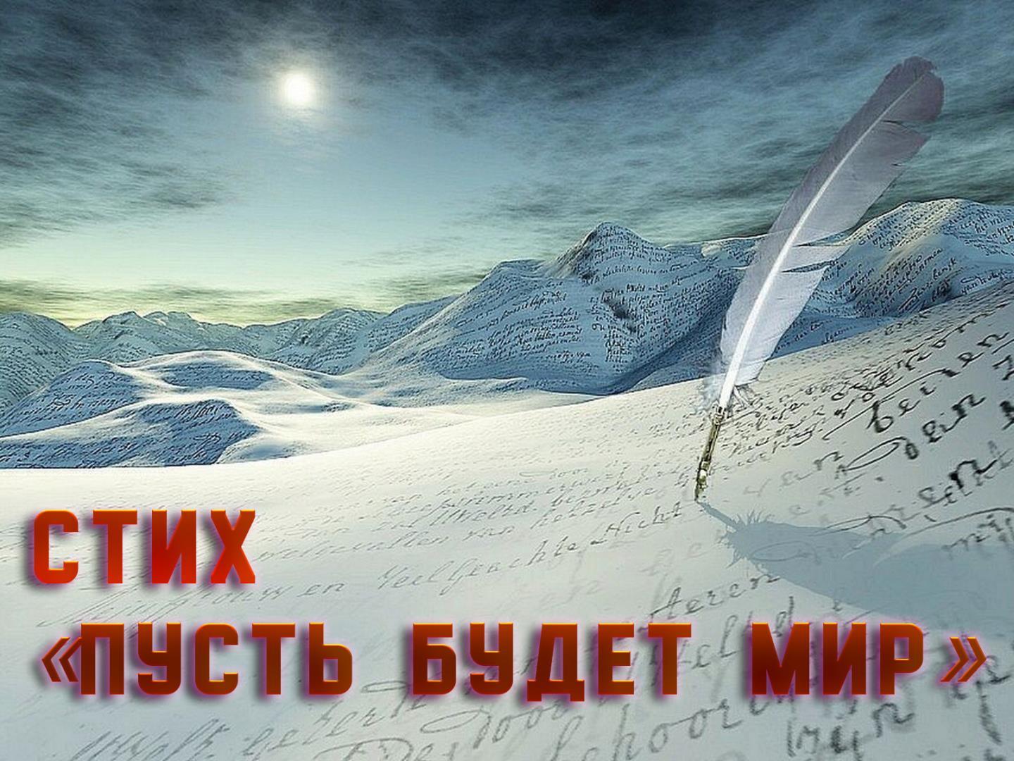 Стих «Пусть будет мир» (stih-pust-budet-mir) Музыка