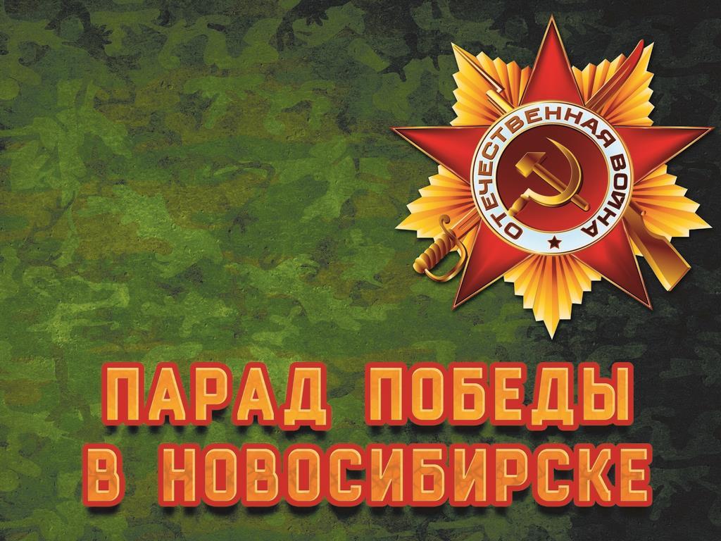 Парад Победы в Новосибирске (parad-pobedy-v-novosibirske) Другое
