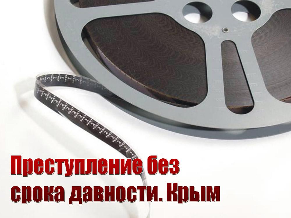 Преступление без срока давности. Крым (prestuplenie-bez-sroka-davnosti-krym) Документальный фильм