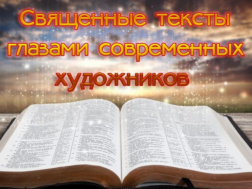Священные тексты глазами современных художников (svjaschennye-teksty-glazami-sovremennyh-hudozhnikov) Досуг, хобби