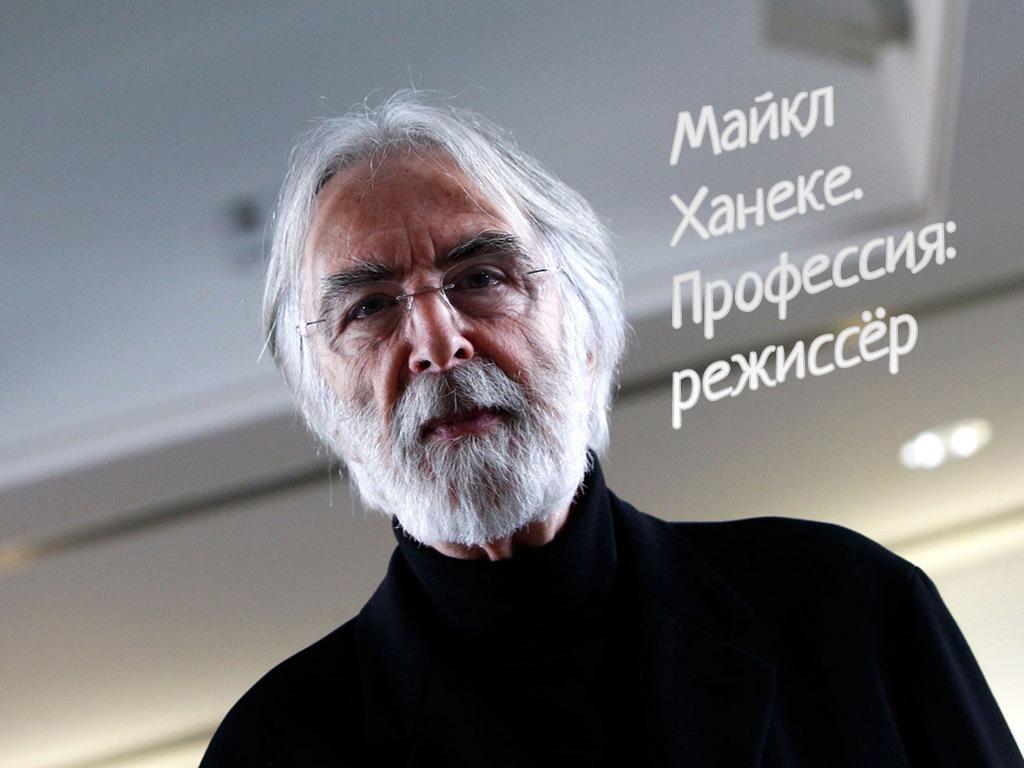 Майкл Ханеке. Профессия: режиссёр (majkl-haneke-professija-rezhisser) Документальный фильм