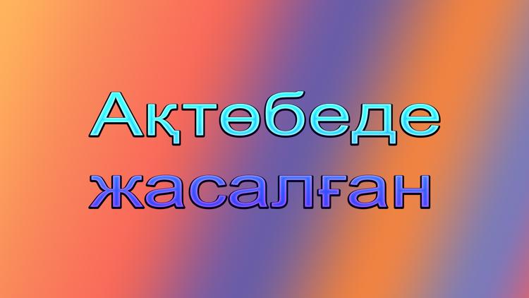 Постер Сделано в Актобе