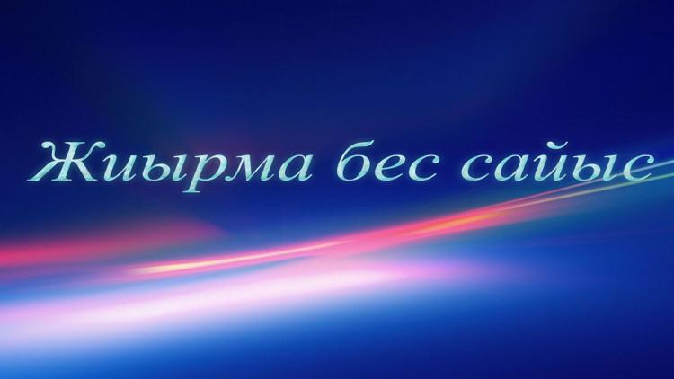 Постер Жиырма бес сайыс