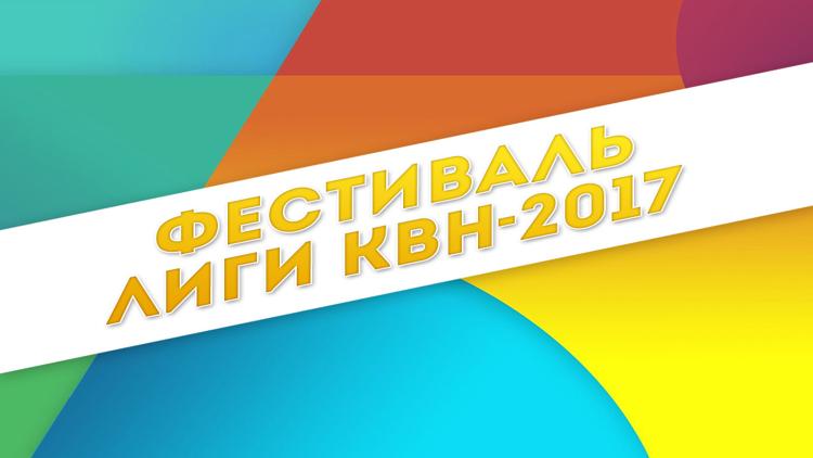 Постер Фестиваль Лиги КВН-2017