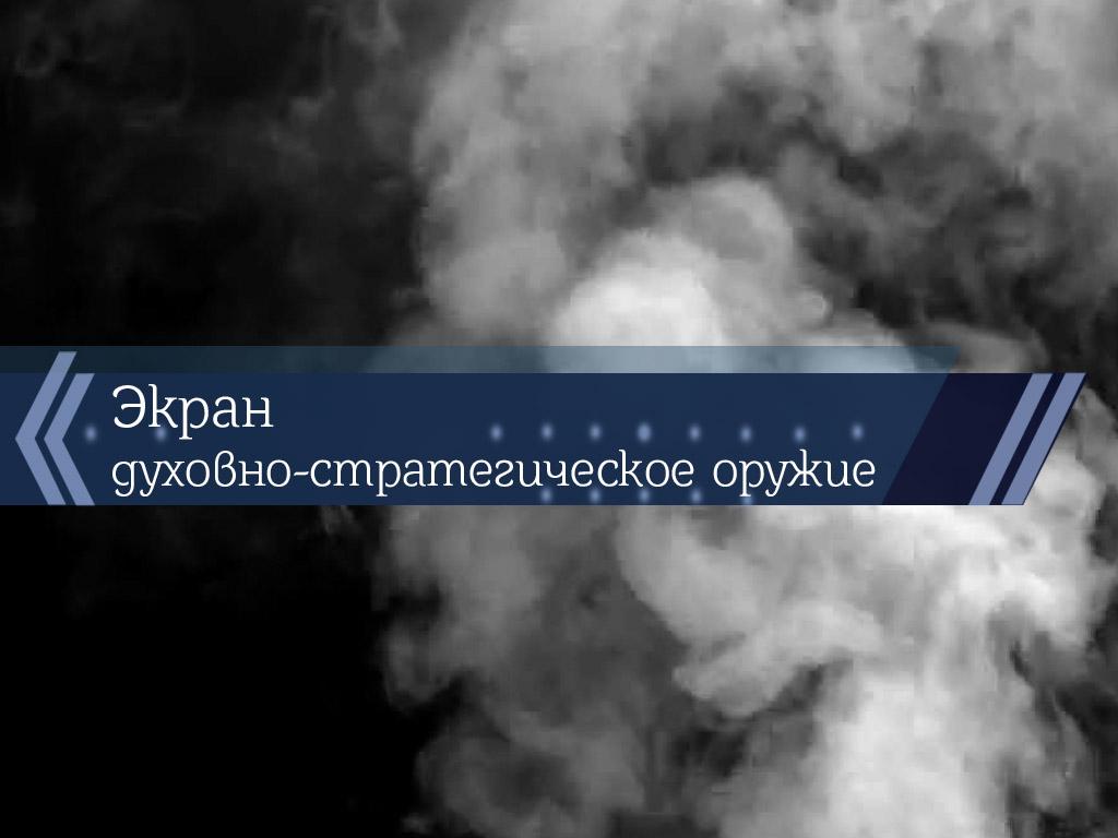 Экран-духовно-стратегическое оружие (ekran-duhovno-strategicheskoe-oruzhie) Познавательное