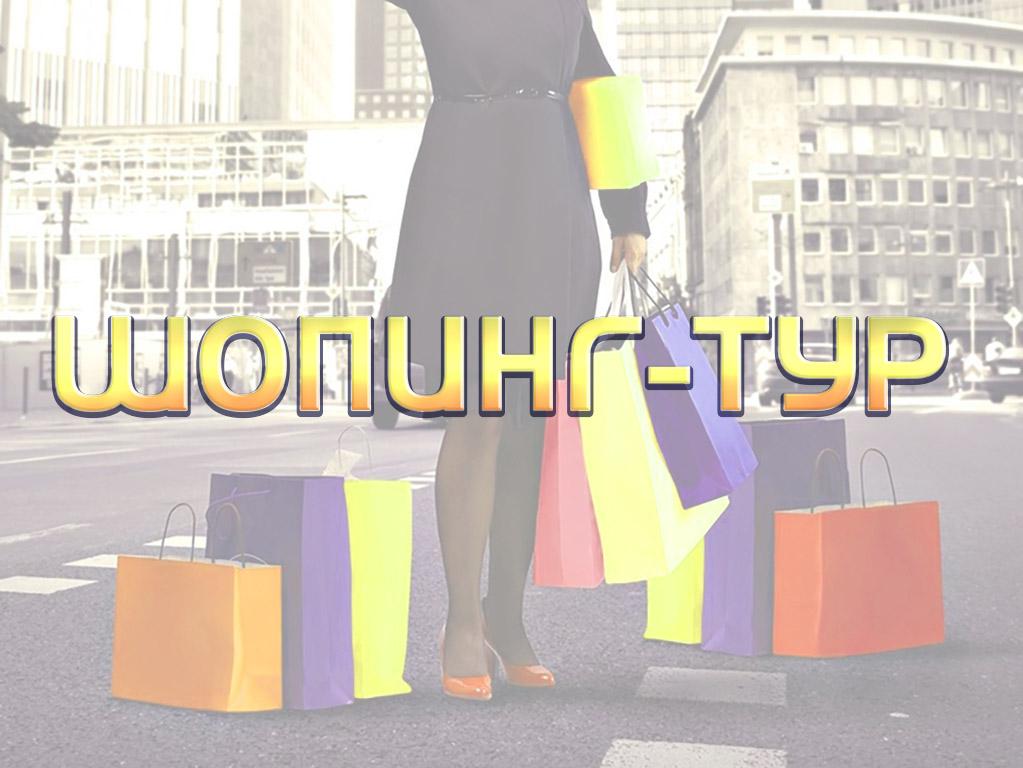 Шопинг-тур (shoping-tur) Досуг, хобби