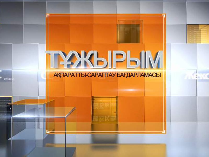 Тұжырым (tzhyrym) Ток-шоу