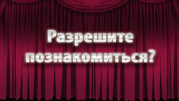 Постер Разрешите познакомиться?