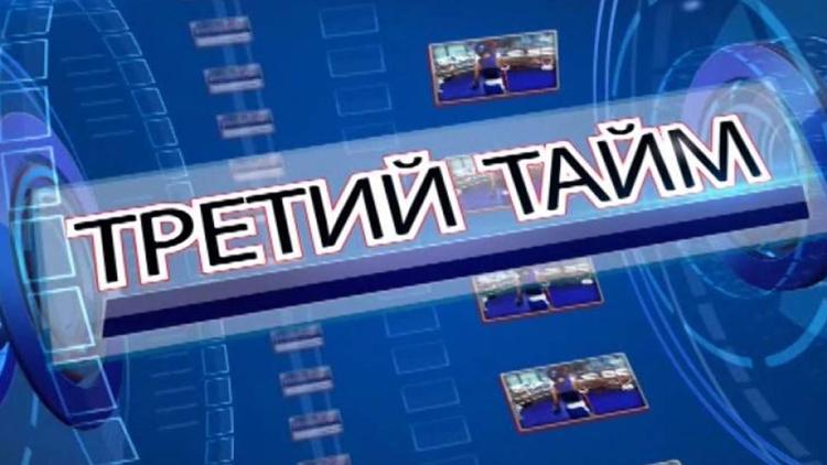 Постер Третий тайм