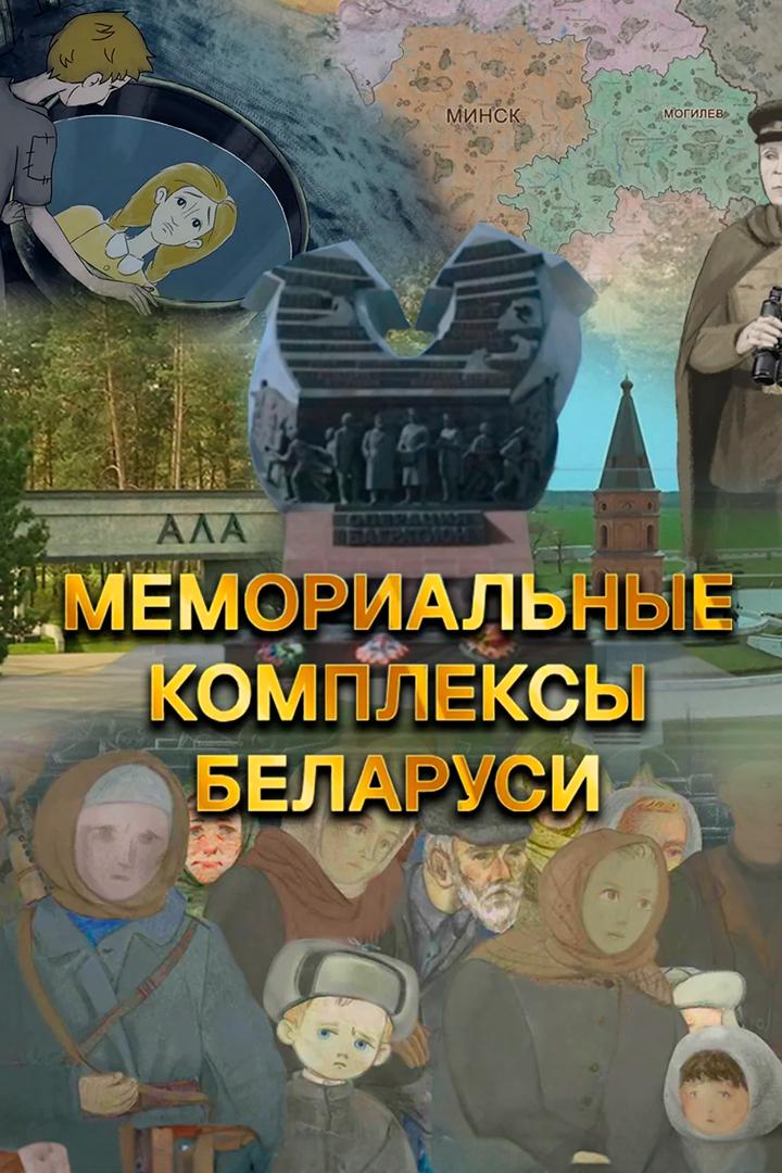 Мемориальные комплексы (memorialnye-kompleksy) Документальный сериал