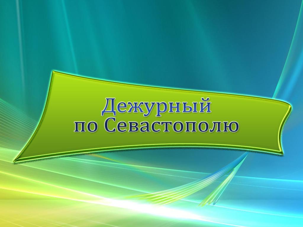 Дежурный по Севастополю (dezhurnyj-po-sevastopolju) ТВ-шоу
