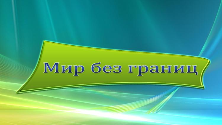 Постер Мир без границ