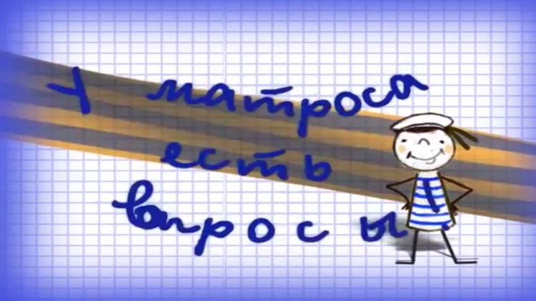 Постер У матроса есть вопросы!