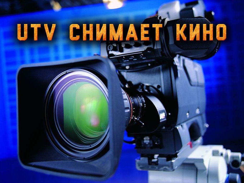 UTV снимает кино (utv-snimaet-kino) Досуг, хобби