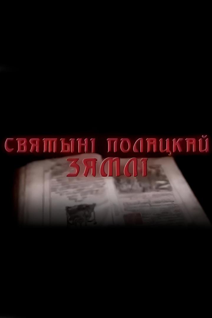Святыни Полоцкой земли (svjatyni-polotskoj-zemli) Документальный фильм