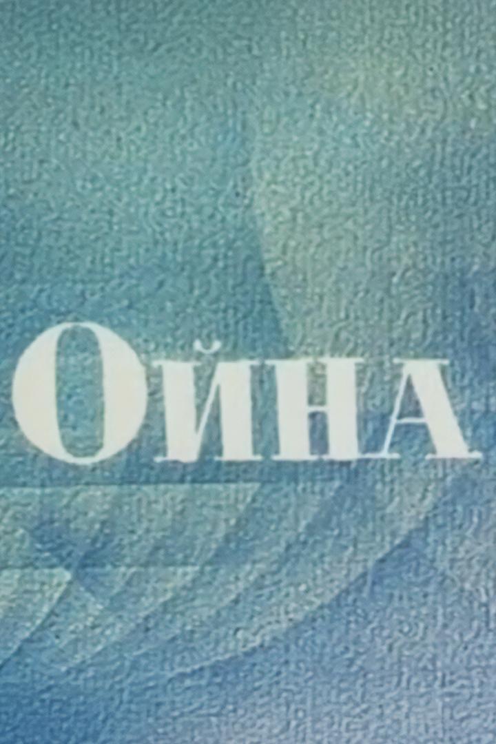Ойна (ojna) Спектакль