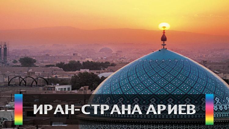 Постер Иран-страна Ариев