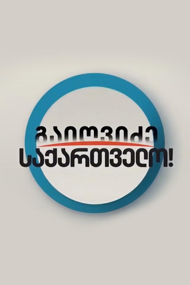 გაიღვიძე საქართველო ТВ-шоу