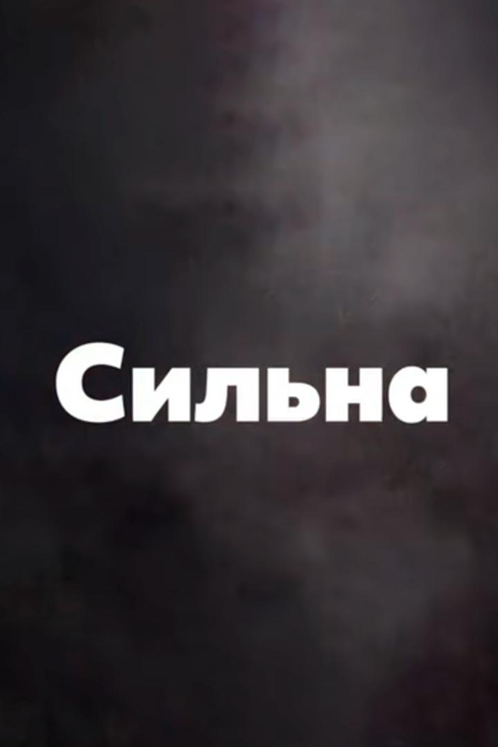 Сильна (silna) Документальный сериал