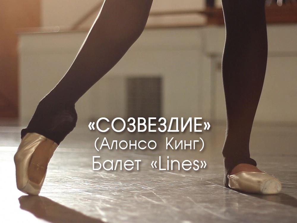 «Созвездие» (Алонсо Кинг). Балет «Lines» (sozvezdie-alonso-king-balet-lines) Балет