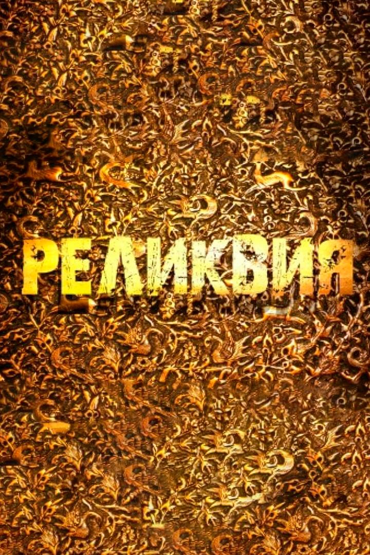 Реликвии (relikvii) Досуг, хобби