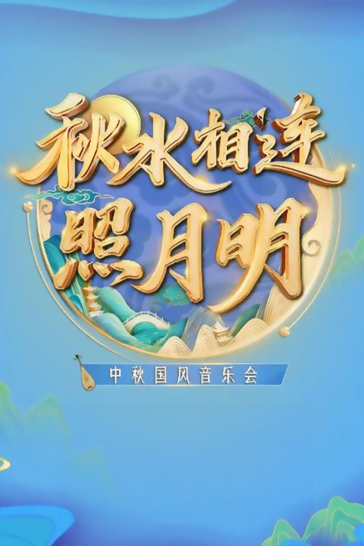 戏韵系列秋水相连照月明中秋国风音乐会 Досуг, хобби