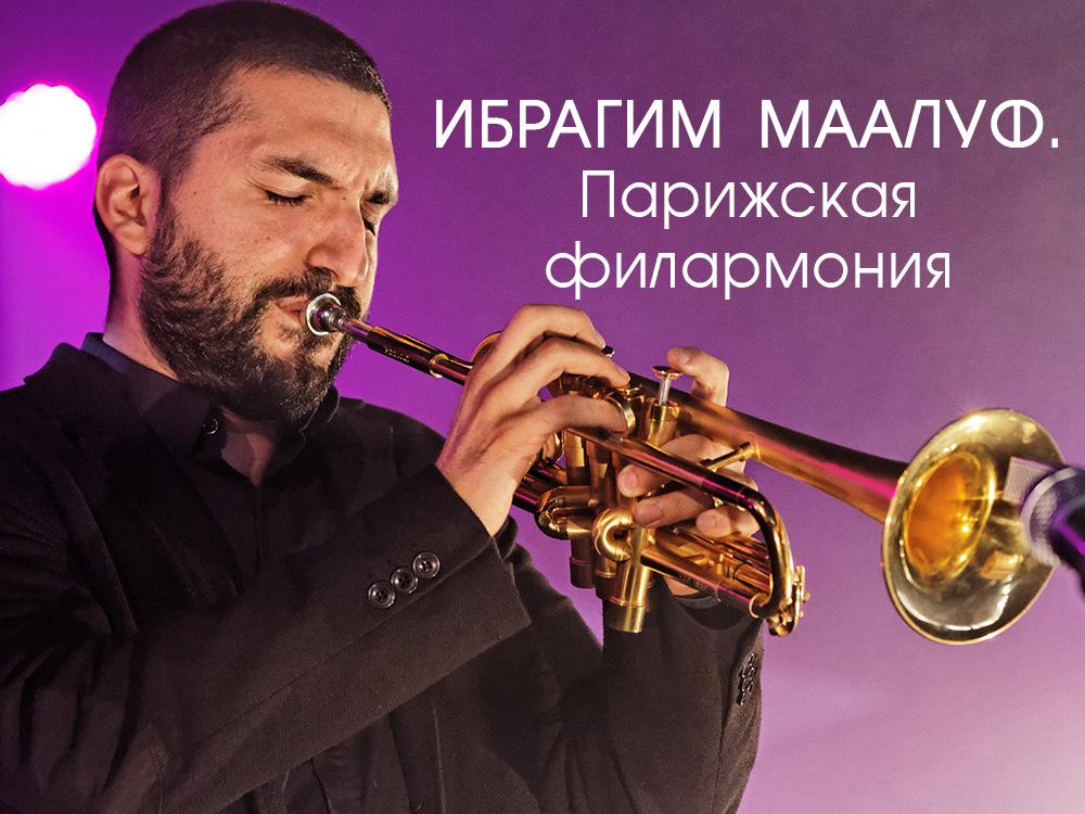 Ибрагим Маалуф. Парижская филармония (ibragim-maaluf-parizhskaja-filarmonija) Музыка